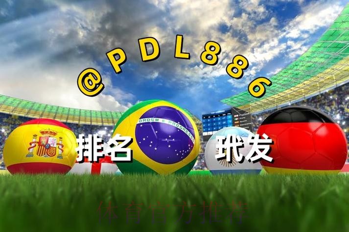世界杯买球入口官网推荐 世界杯买球入口官网推荐